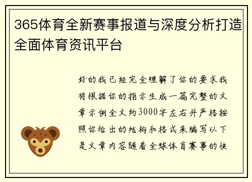 365体育全新赛事报道与深度分析打造全面体育资讯平台