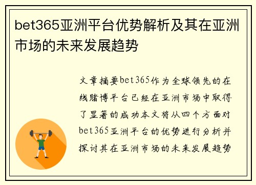 bet365亚洲平台优势解析及其在亚洲市场的未来发展趋势 bet365亚洲平台优势解析及其在亚洲市场的未来发展趋势