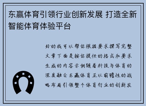 东赢体育引领行业创新发展 打造全新智能体育体验平台 东赢体育引领行业创新发展 打造全新智能体育体验平台
