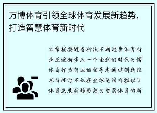 万博体育引领全球体育发展新趋势，打造智慧体育新时代