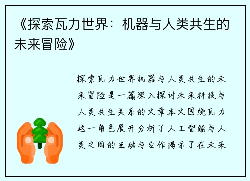 《探索瓦力世界:机器与人类共生的未来冒险》 《探索瓦力世界:机器与人类共生的未来冒险》