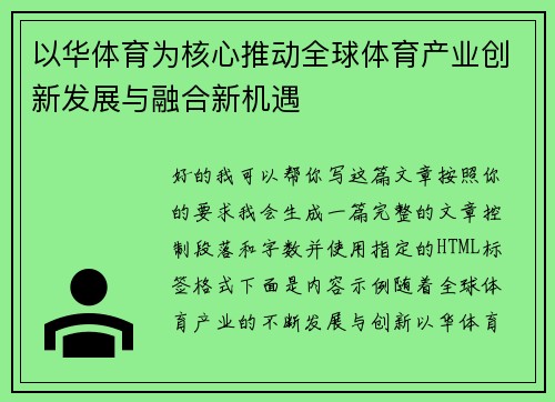 以华体育为核心推动全球体育产业创新发展与融合新机遇 以华体育为核心推动全球体育产业创新发展与融合新机遇