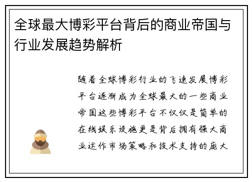 全球最大博彩平台背后的商业帝国与行业发展趋势解析 全球最大博彩平台背后的商业帝国与行业发展趋势解析