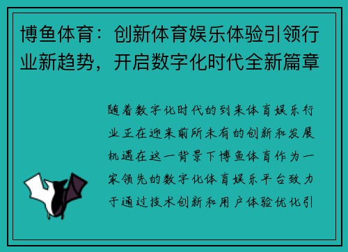 博鱼体育:创新体育娱乐体验引领行业新趋势,开启数字化时代全新篇章 博鱼体育:创新体育娱乐体验引领行业新趋势,开启数字化时代全新篇章
