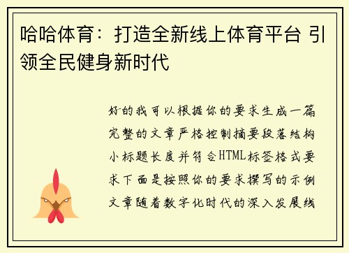 哈哈体育:打造全新线上体育平台 引领全民健身新时代 哈哈体育:打造全新线上体育平台 引领全民健身新时代