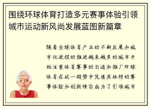 围绕环球体育打造多元赛事体验引领城市运动新风尚发展蓝图新篇章 围绕环球体育打造多元赛事体验引领城市运动新风尚发展蓝图新篇章