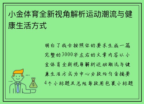 小金体育全新视角解析运动潮流与健康生活方式 小金体育全新视角解析运动潮流与健康生活方式
