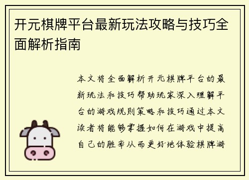 开元棋牌平台最新玩法攻略与技巧全面解析指南 开元棋牌平台最新玩法攻略与技巧全面解析指南