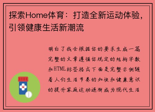 探索Home体育:打造全新运动体验,引领健康生活新潮流 探索Home体育:打造全新运动体验,引领健康生活新潮流