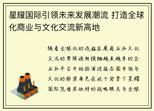 星耀国际引领未来发展潮流 打造全球化商业与文化交流新高地 星耀国际引领未来发展潮流 打造全球化商业与文化交流新高地