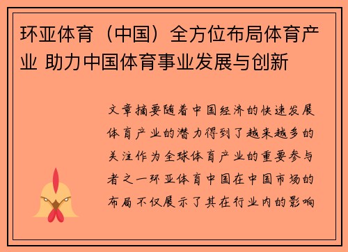 环亚体育(中国)全方位布局体育产业 助力中国体育事业发展与创新 环亚体育(中国)全方位布局体育产业 助力中国体育事业发展与创新
