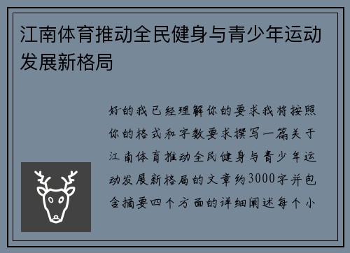 江南体育推动全民健身与青少年运动发展新格局 江南体育推动全民健身与青少年运动发展新格局