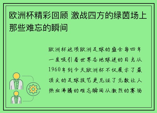 欧洲杯精彩回顾 激战四方的绿茵场上那些难忘的瞬间 欧洲杯精彩回顾 激战四方的绿茵场上那些难忘的瞬间
