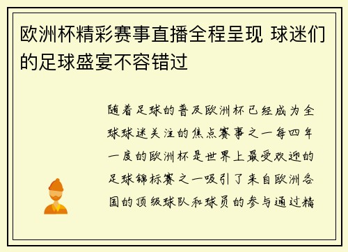 欧洲杯精彩赛事直播全程呈现 球迷们的足球盛宴不容错过 欧洲杯精彩赛事直播全程呈现 球迷们的足球盛宴不容错过