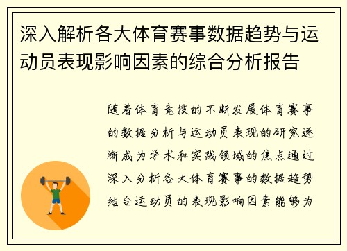 深入解析各大体育赛事数据趋势与运动员表现影响因素的综合分析报告 深入解析各大体育赛事数据趋势与运动员表现影响因素的综合分析报告