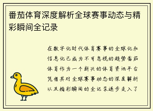 番茄体育深度解析全球赛事动态与精彩瞬间全记录