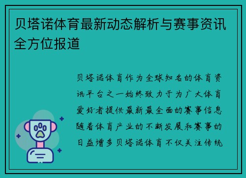 贝塔诺体育最新动态解析与赛事资讯全方位报道 贝塔诺体育最新动态解析与赛事资讯全方位报道