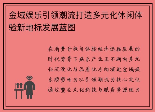 金域娱乐引领潮流打造多元化休闲体验新地标发展蓝图 金域娱乐引领潮流打造多元化休闲体验新地标发展蓝图
