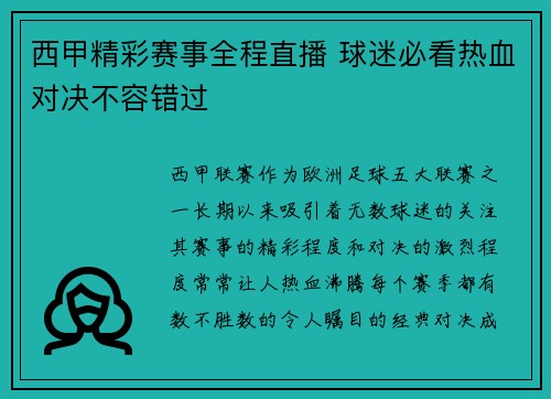 西甲精彩赛事全程直播 球迷必看热血对决不容错过 西甲精彩赛事全程直播 球迷必看热血对决不容错过