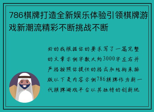 786棋牌打造全新娱乐体验引领棋牌游戏新潮流精彩不断挑战不断 786棋牌打造全新娱乐体验引领棋牌游戏新潮流精彩不断挑战不断