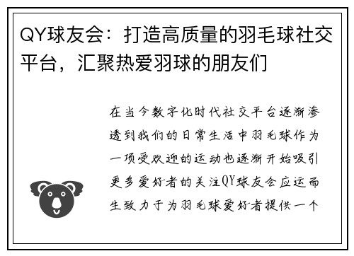 QY球友会:打造高质量的羽毛球社交平台,汇聚热爱羽球的朋友们 QY球友会:打造高质量的羽毛球社交平台,汇聚热爱羽球的朋友们