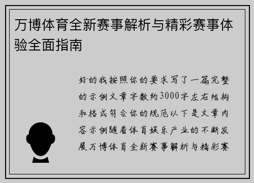 万博体育全新赛事解析与精彩赛事体验全面指南 万博体育全新赛事解析与精彩赛事体验全面指南