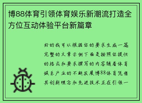 博88体育引领体育娱乐新潮流打造全方位互动体验平台新篇章 博88体育引领体育娱乐新潮流打造全方位互动体验平台新篇章