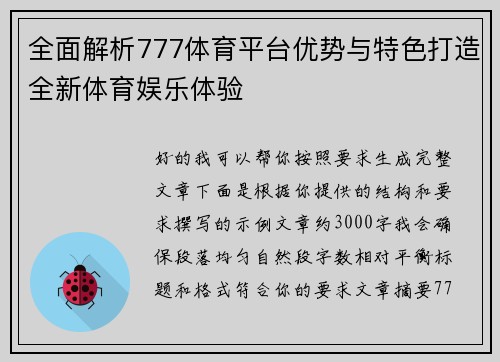 全面解析777体育平台优势与特色打造全新体育娱乐体验 全面解析777体育平台优势与特色打造全新体育娱乐体验
