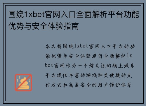 围绕1xbet官网入口全面解析平台功能优势与安全体验指南 围绕1xbet官网入口全面解析平台功能优势与安全体验指南