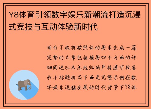 Y8体育引领数字娱乐新潮流打造沉浸式竞技与互动体验新时代 Y8体育引领数字娱乐新潮流打造沉浸式竞技与互动体验新时代