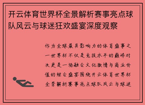 开云体育世界杯全景解析赛事亮点球队风云与球迷狂欢盛宴深度观察 开云体育世界杯全景解析赛事亮点球队风云与球迷狂欢盛宴深度观察