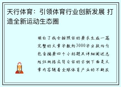 天行体育:引领体育行业创新发展 打造全新运动生态圈 天行体育:引领体育行业创新发展 打造全新运动生态圈