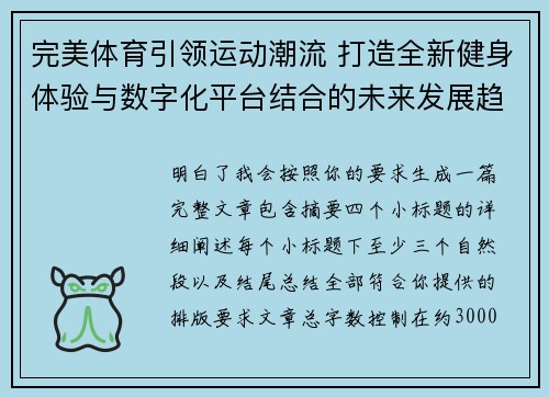 完美体育引领运动潮流 打造全新健身体验与数字化平台结合的未来发展趋势 完美体育引领运动潮流 打造全新健身体验与数字化平台结合的未来发展趋势