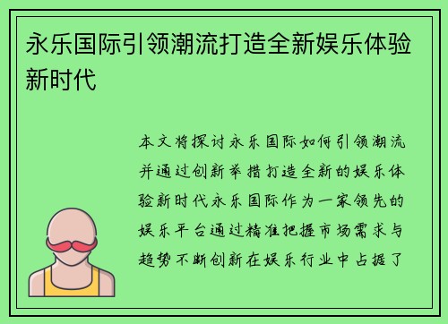 永乐国际引领潮流打造全新娱乐体验新时代 永乐国际引领潮流打造全新娱乐体验新时代