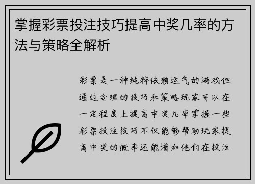 掌握彩票投注技巧提高中奖几率的方法与策略全解析 掌握彩票投注技巧提高中奖几率的方法与策略全解析