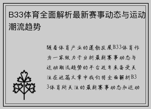 B33体育全面解析最新赛事动态与运动潮流趋势 B33体育全面解析最新赛事动态与运动潮流趋势