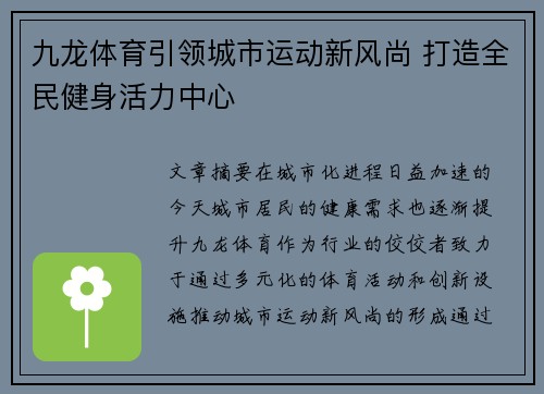 九龙体育引领城市运动新风尚 打造全民健身活力中心 九龙体育引领城市运动新风尚 打造全民健身活力中心