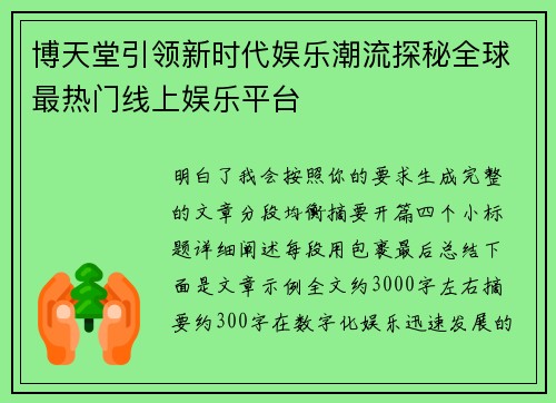 博天堂引领新时代娱乐潮流探秘全球最热门线上娱乐平台 博天堂引领新时代娱乐潮流探秘全球最热门线上娱乐平台
