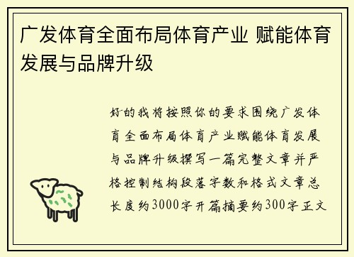 广发体育全面布局体育产业 赋能体育发展与品牌升级 广发体育全面布局体育产业 赋能体育发展与品牌升级