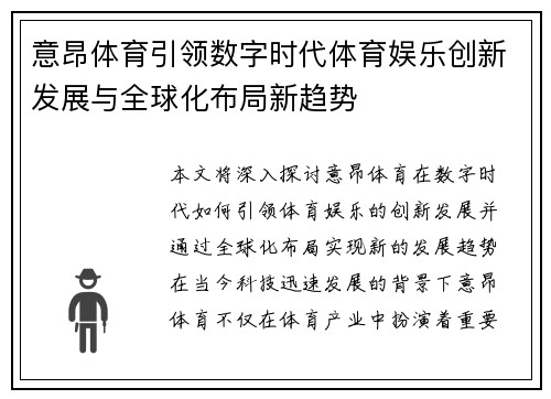 意昂体育引领数字时代体育娱乐创新发展与全球化布局新趋势 意昂体育引领数字时代体育娱乐创新发展与全球化布局新趋势