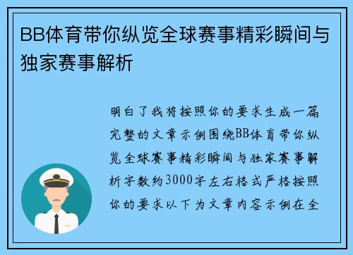 BB体育带你纵览全球赛事精彩瞬间与独家赛事解析 BB体育带你纵览全球赛事精彩瞬间与独家赛事解析