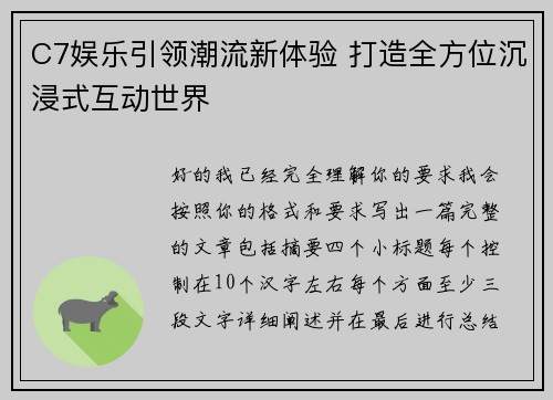 C7娱乐引领潮流新体验 打造全方位沉浸式互动世界 C7娱乐引领潮流新体验 打造全方位沉浸式互动世界