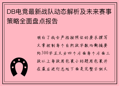 DB电竞最新战队动态解析及未来赛事策略全面盘点报告