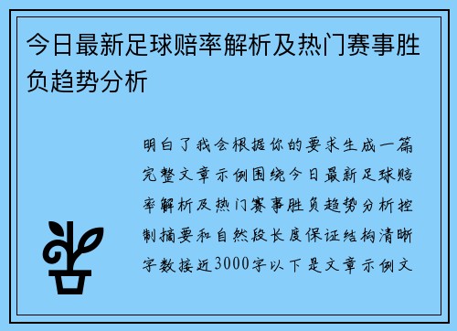 今日最新足球赔率解析及热门赛事胜负趋势分析 今日最新足球赔率解析及热门赛事胜负趋势分析