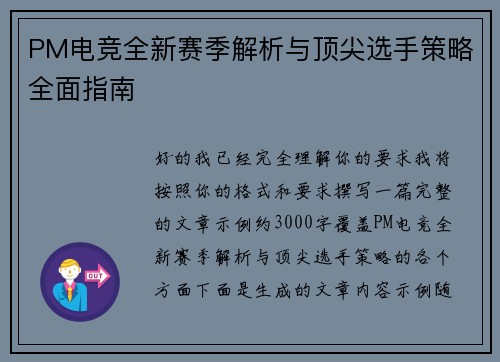 PM电竞全新赛季解析与顶尖选手策略全面指南 PM电竞全新赛季解析与顶尖选手策略全面指南