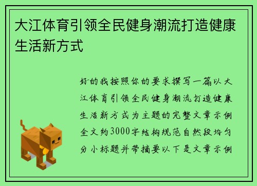 大江体育引领全民健身潮流打造健康生活新方式