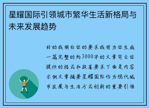 星耀国际引领城市繁华生活新格局与未来发展趋势 星耀国际引领城市繁华生活新格局与未来发展趋势
