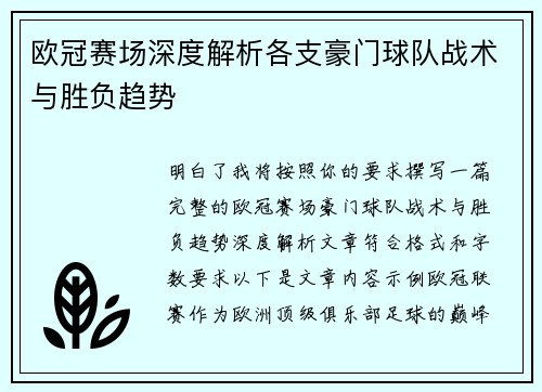 欧冠赛场深度解析各支豪门球队战术与胜负趋势 欧冠赛场深度解析各支豪门球队战术与胜负趋势