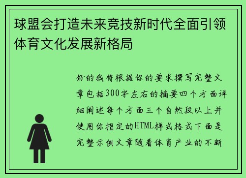 球盟会打造未来竞技新时代全面引领体育文化发展新格局 球盟会打造未来竞技新时代全面引领体育文化发展新格局