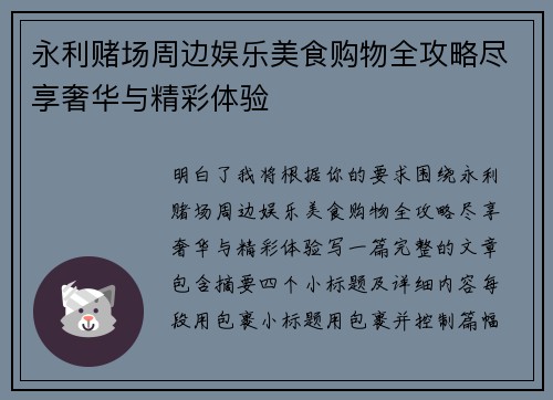 永利赌场周边娱乐美食购物全攻略尽享奢华与精彩体验 永利赌场周边娱乐美食购物全攻略尽享奢华与精彩体验